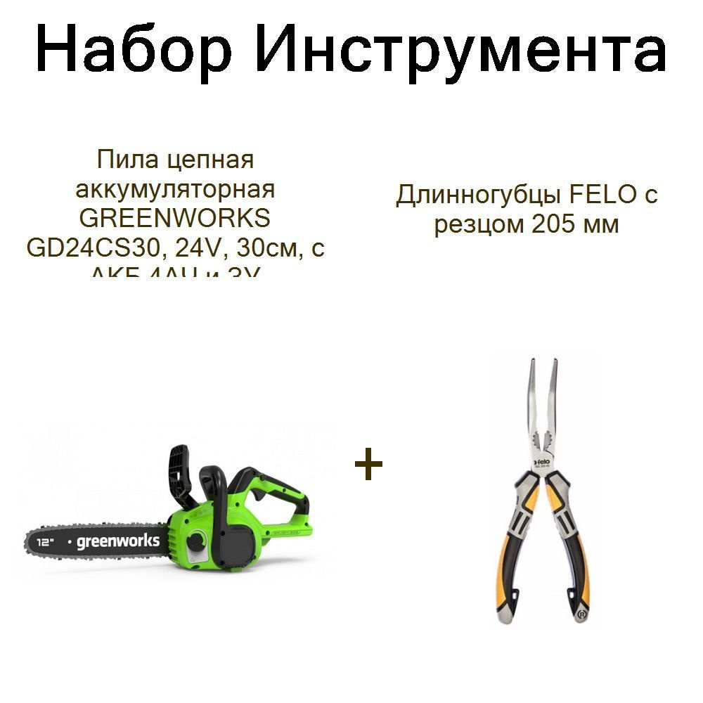 Пила цепная аккумуляторная GREENWORKS GD24CS30, 24V, 30см, с АКБ 4АЧ и ЗУ+Длинногубцы FELO с резцом 205 #1