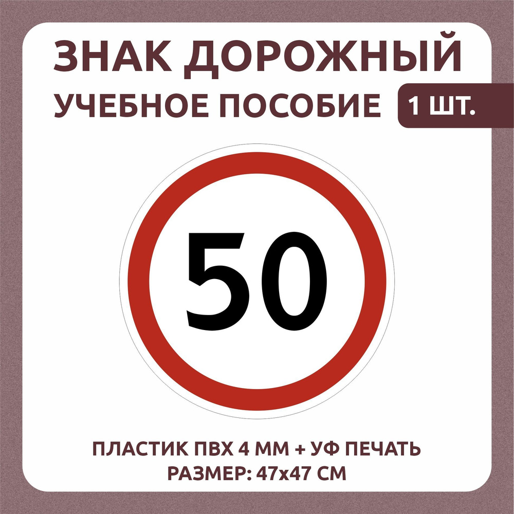 Информационный знак "Ограничение максимальной скорости" 47х47 см 1 шт  #1