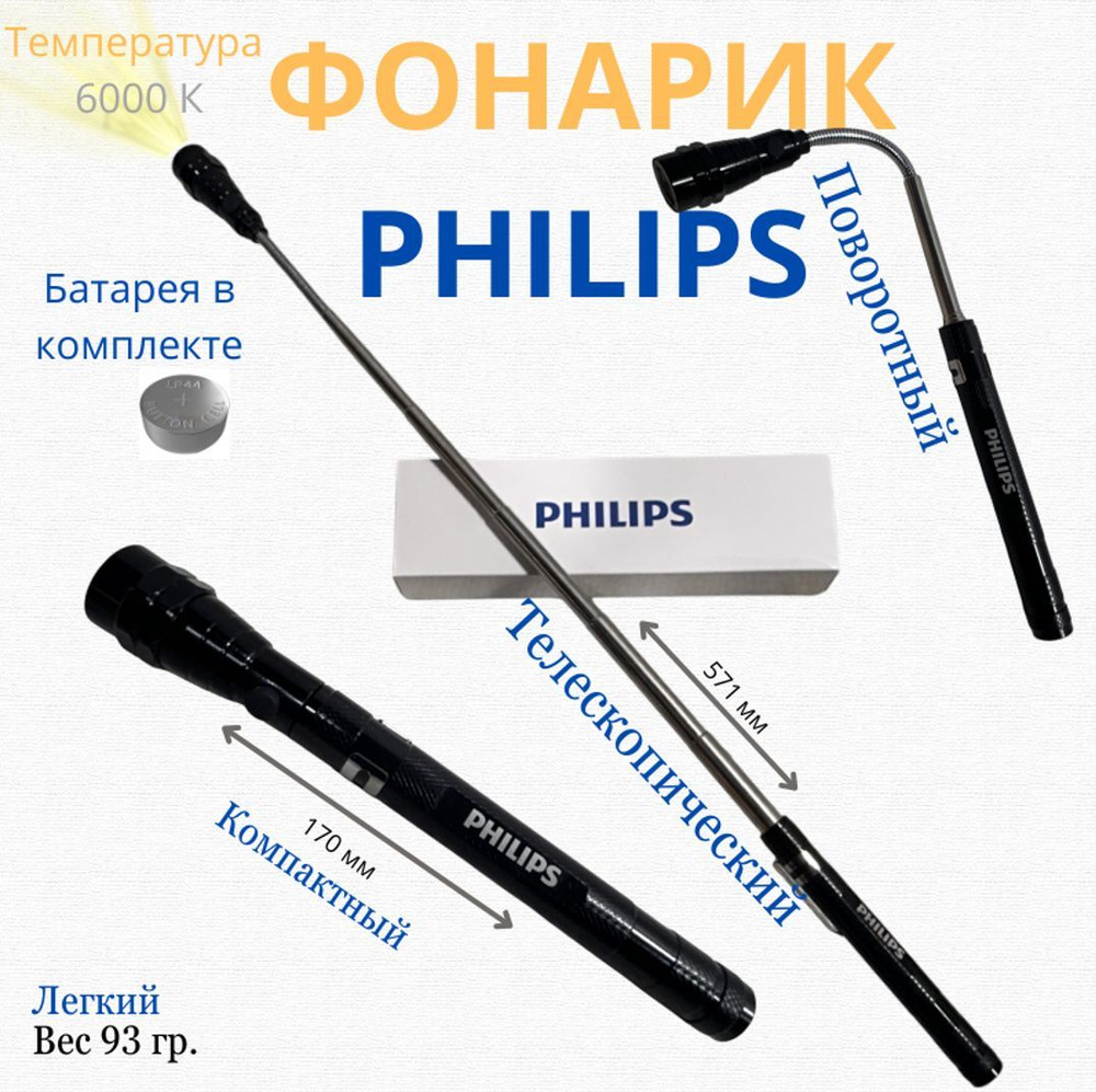 Телескопический фонарик Philips 6000K для дома/гаража/дачи #1