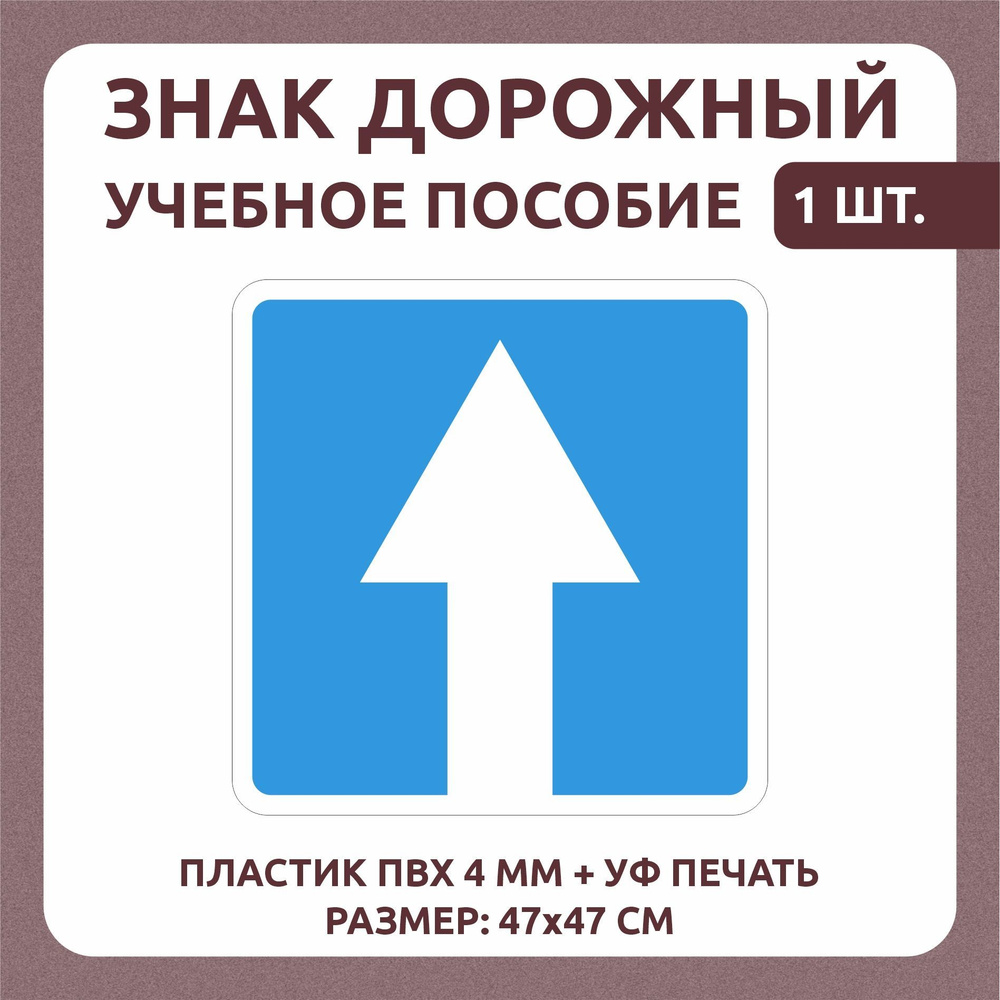 Информационный знак "Дорога с односторонним движением" 47х47 см 1 шт  #1