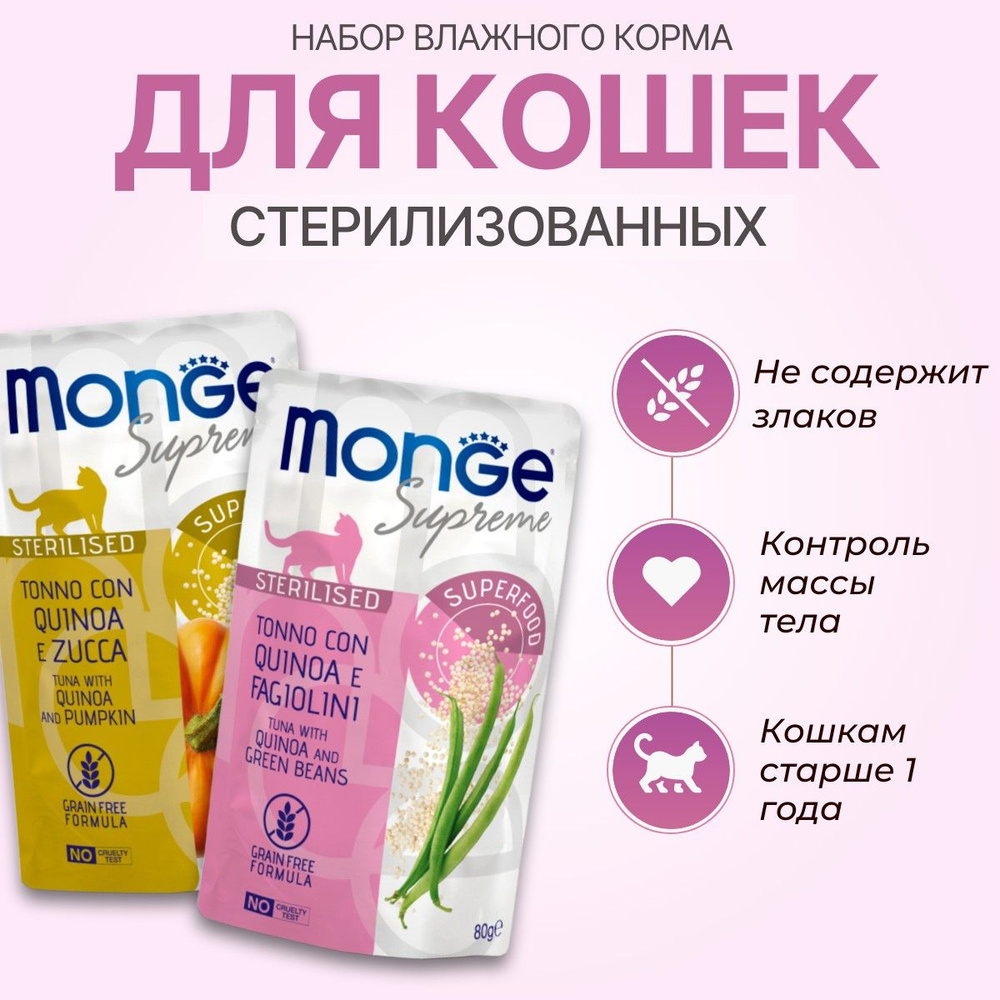 Набор влажного корма Monge Supreme sterilized cat: 80 г + 80 г. Для взрослых стерилизованных кошек с #1