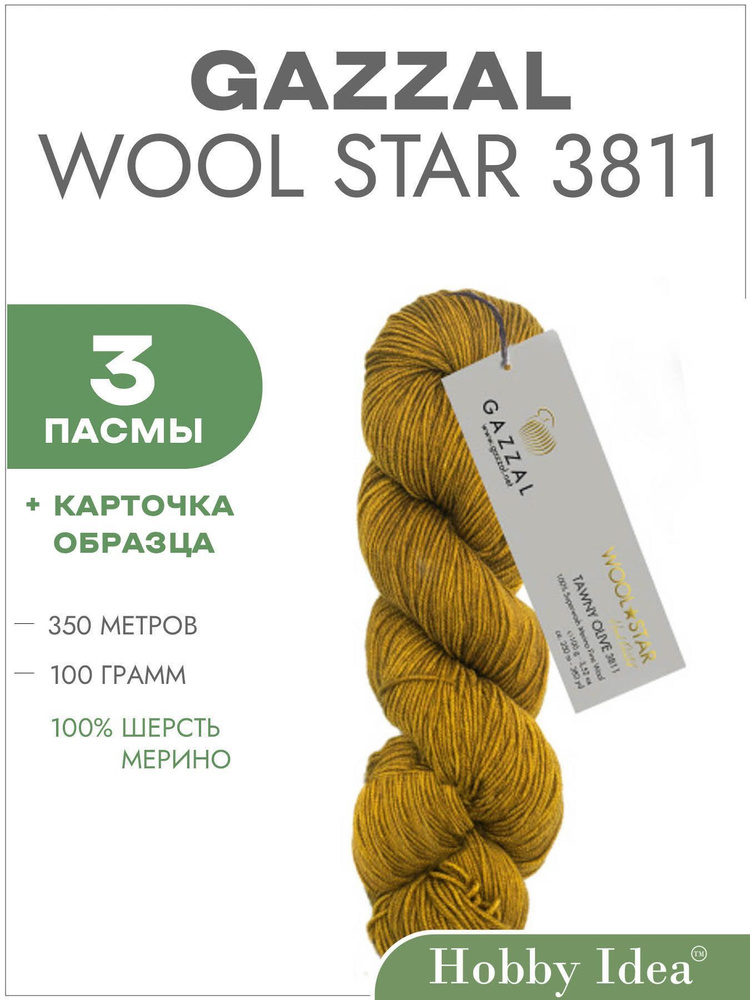 Пряжа Gazzal Wool Star 3811 Золотой 3 пасмы (Мериносовая пряжа в пасмах Газзал Вул Стар)  #1