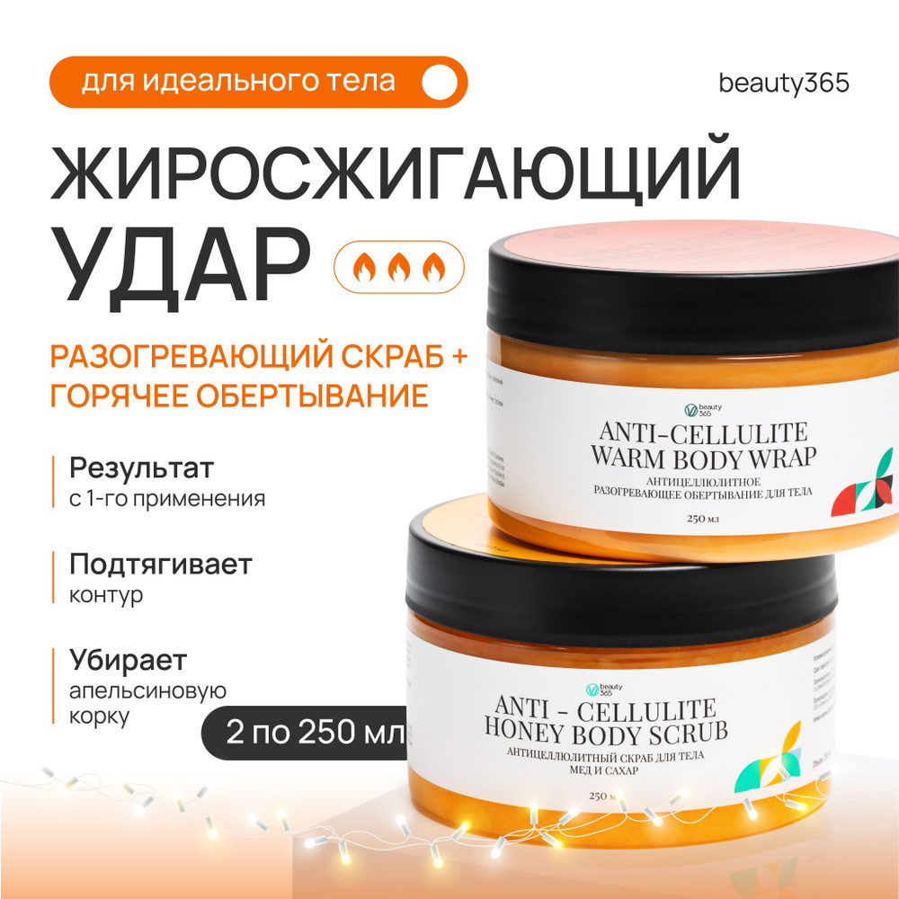 Beauty 365 Антицеллюлитный набор Интенсив: горячее обертывание + скраб  #1