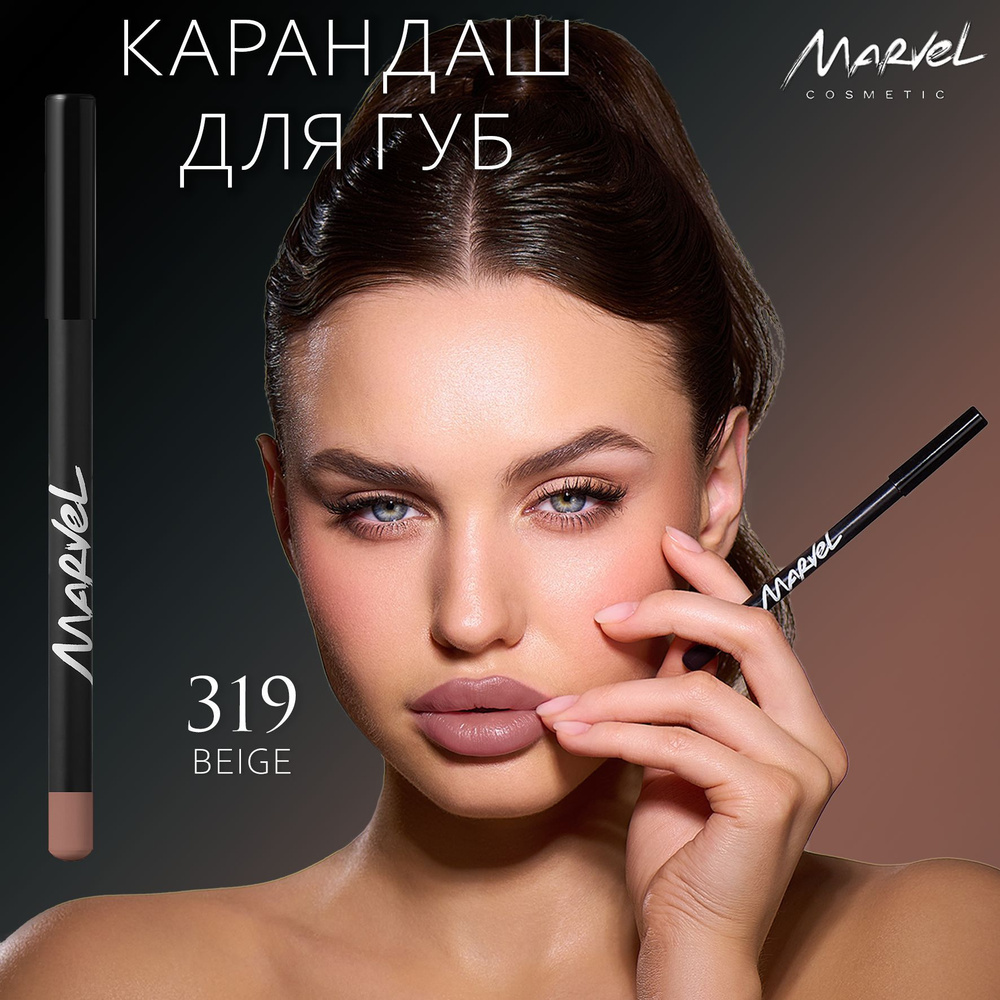 Marvel Cosmetics Карандаш для губ, Beige - оттенок 319 #1