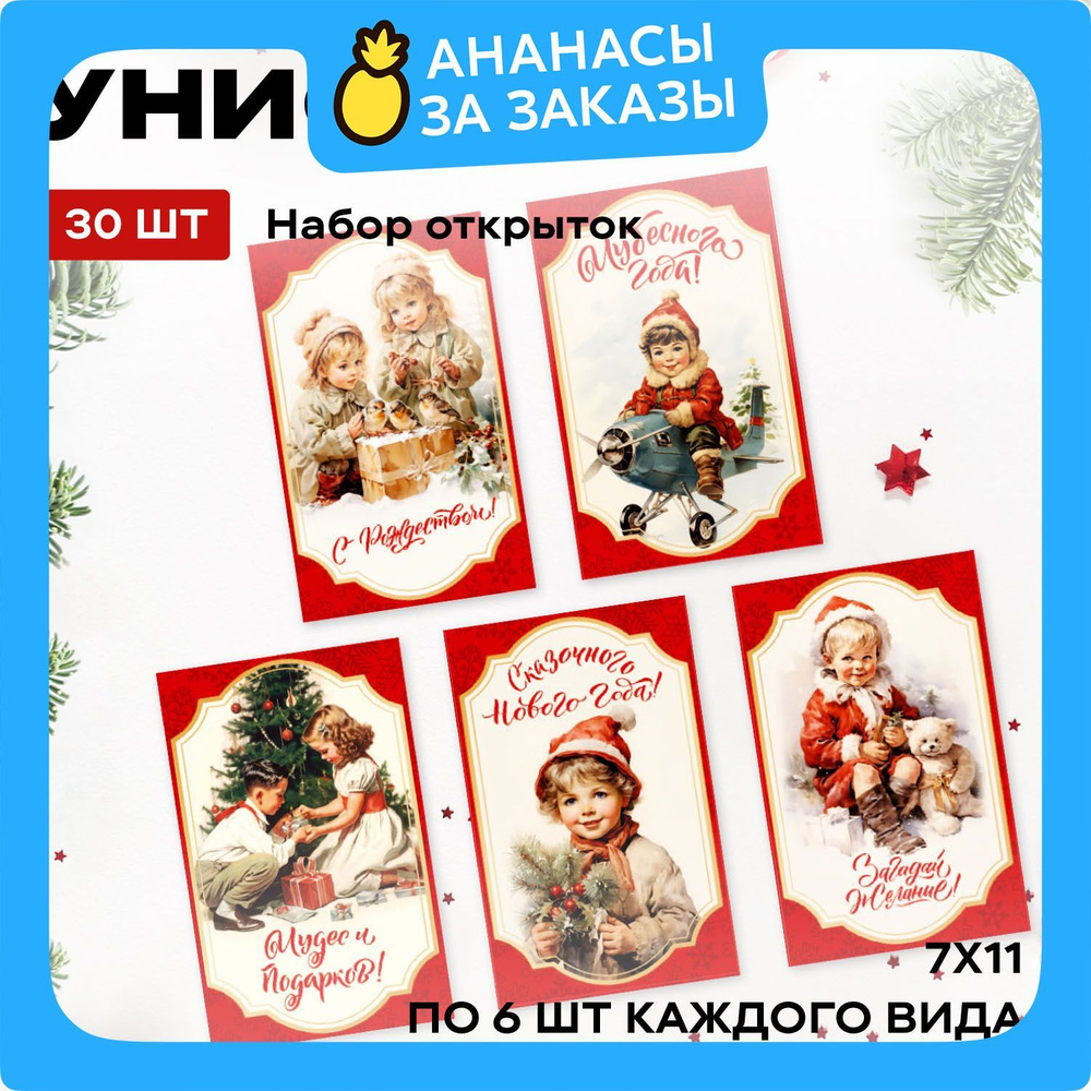 Новогодний подарочный набор открыток 30 шт "Унисон" 7х11 см, рис 33331 Retro New Year  #1