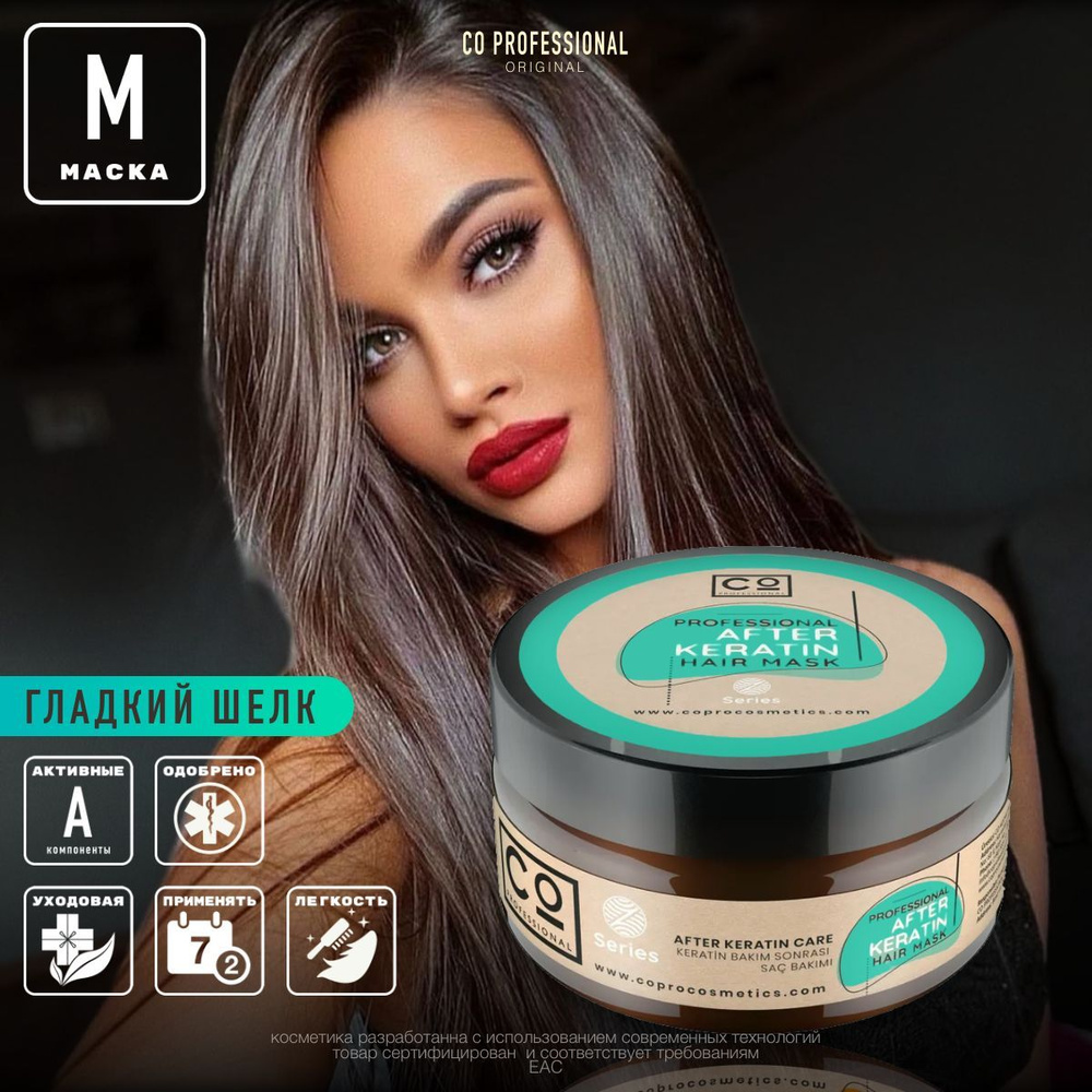 Маска для волос после кератинового выпрямления CO Professional 250 мл. After Keratin Hair Mask  #1