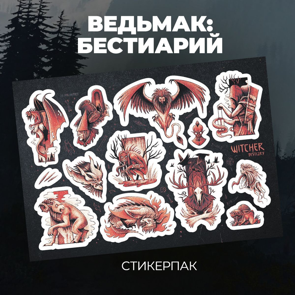 Набор наклеек стикерпак "Ведьмак: Бестиарий" А5 на рельефной дизайнерской бумаге, элитной европейской #1