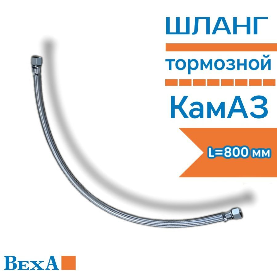 Шланг тормозной КамАЗ в металлической оплетке L800мм (г+г)  #1