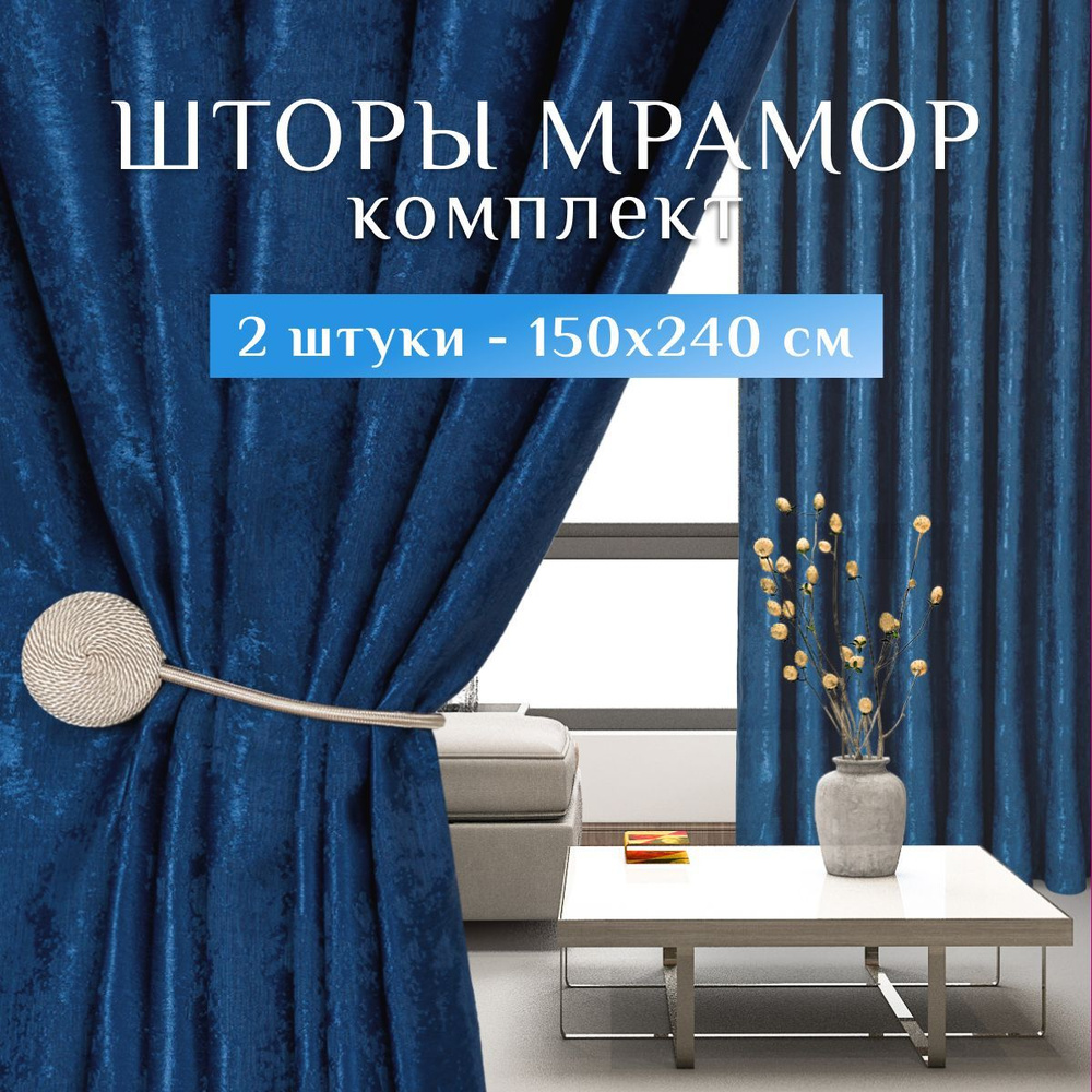 Sweet Queen Home, Шторы для комнаты, 150х240 мрамор, синие, шторы #1