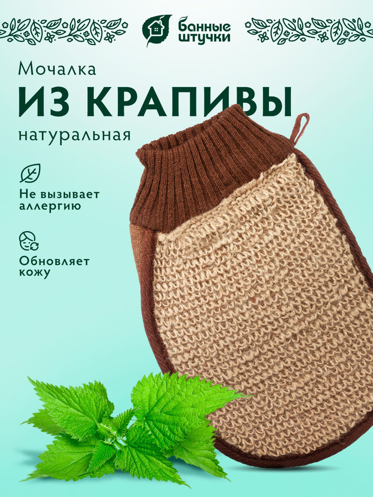 Мочалка-рукавица из крапивы рами, 15 х 24 см, с резинкой, "Банные штучки"  #1