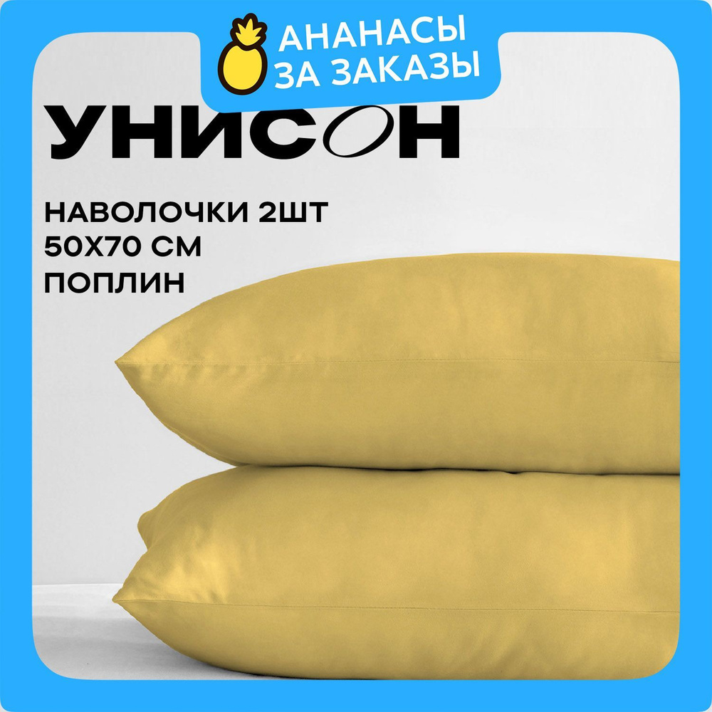 Унисон Наволочки, Поплин, 50х70 / Комплект наволочек Soleil 24600-77, 2 шт  #1