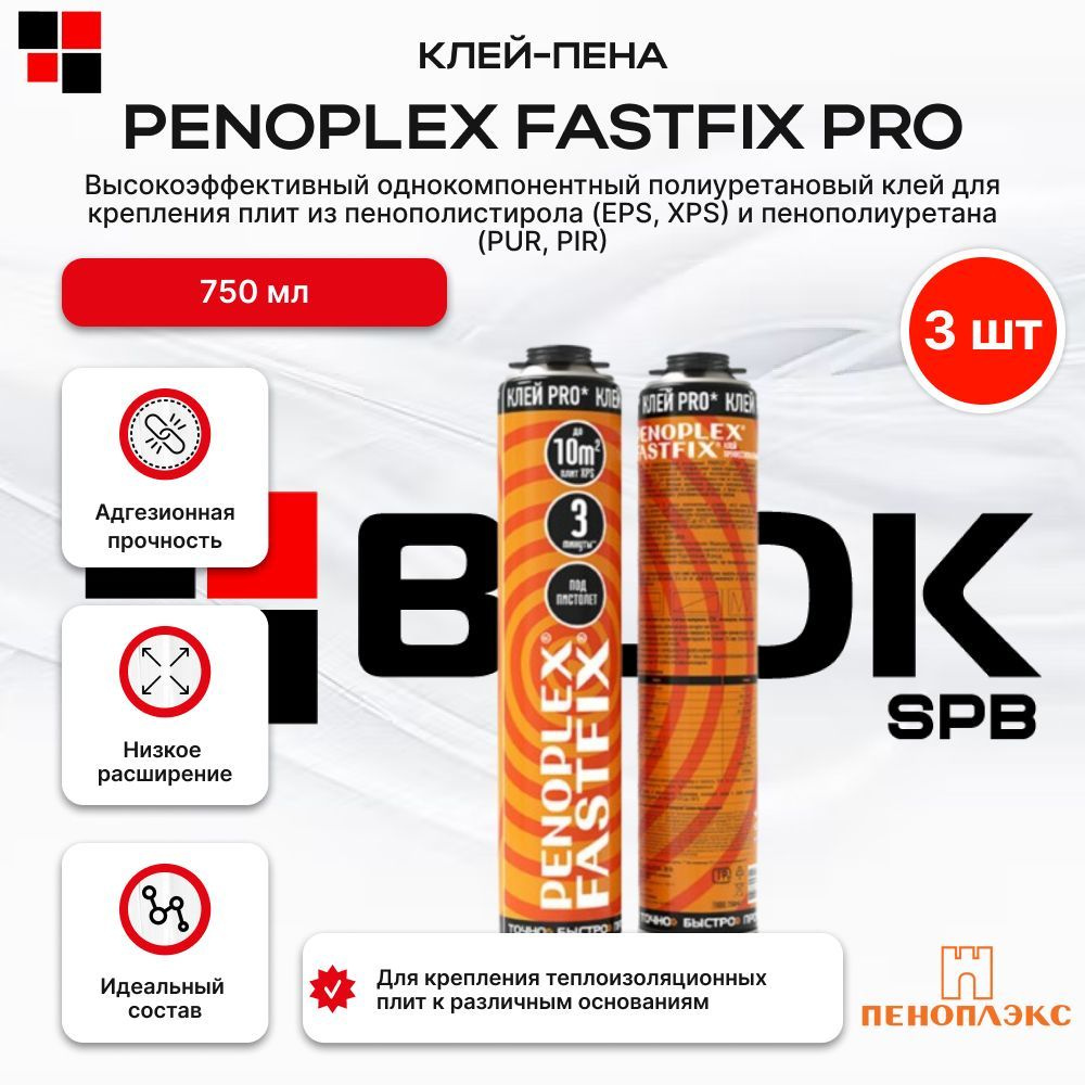 Клей пена PENOPLEX FASTFIX PRO 750мл - упаковка 3 шт #1