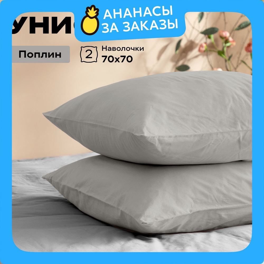 Унисон Наволочки Unicolor, Поплин, 70х70 / Комплект наволочек, Grey 24900-13, 2шт  #1