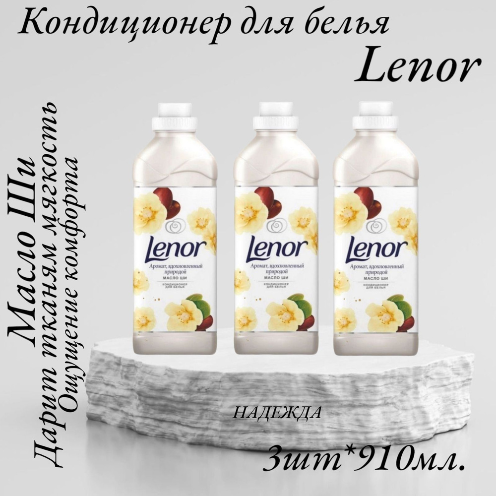 Кондиционер для белья Lenor Масло Ши 910мл. #1