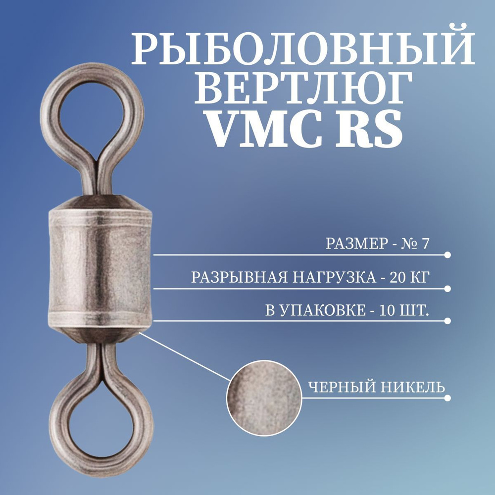 Вертлюг VMC RS (черный никель) №7 20кг/44LB (10шт./уп.) #1