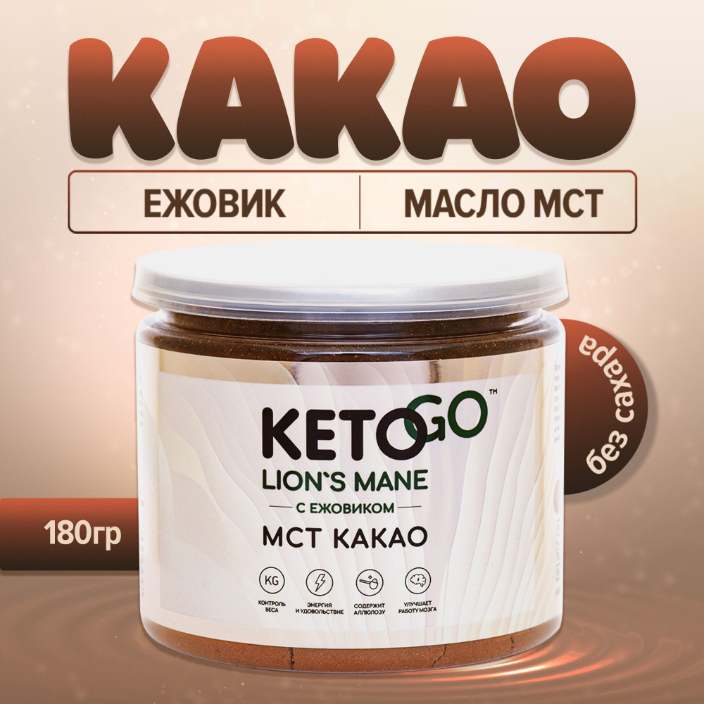 Какао порошок натуральный с МСТ и ежовиком Keto Go, банка 180 гр.  #1