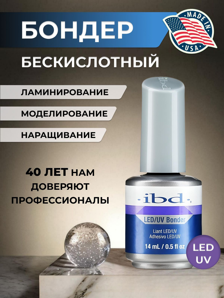 Бондер гель праймер бескислотный для наращивания ногтей LED/UV Bonder IBD, 14 мл  #1