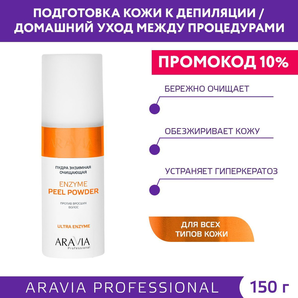 ARAVIA Professional Пудра энзимная очищающая против вросших волос Enzyme Peel Powder, 150 мл  #1