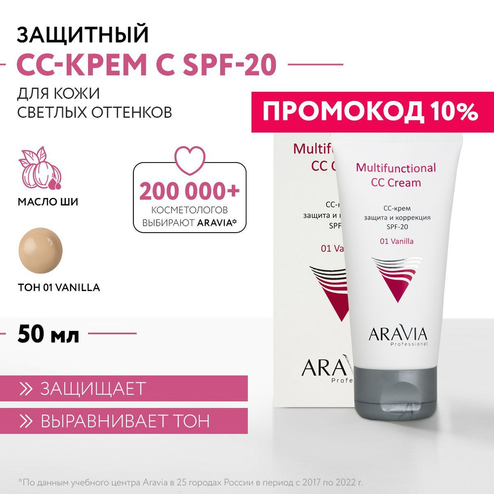 ARAVIA Professional СС-крем защитный SPF-20 Multifunctional CC Cream, Vanilla 01, 50 мл  #1