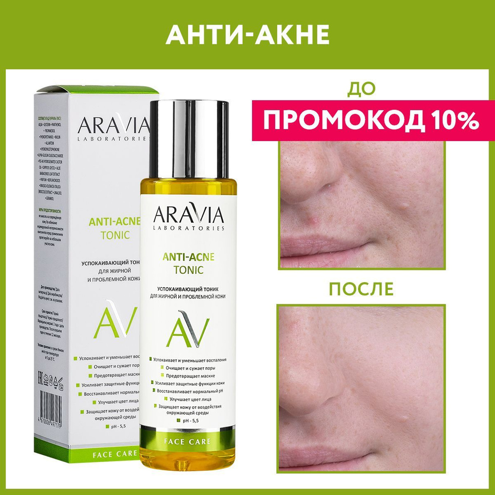 ARAVIA Laboratories Успокаивающий тоник для жирной и проблемной кожи ANTI-ACNE TONIC, 250 мл  #1