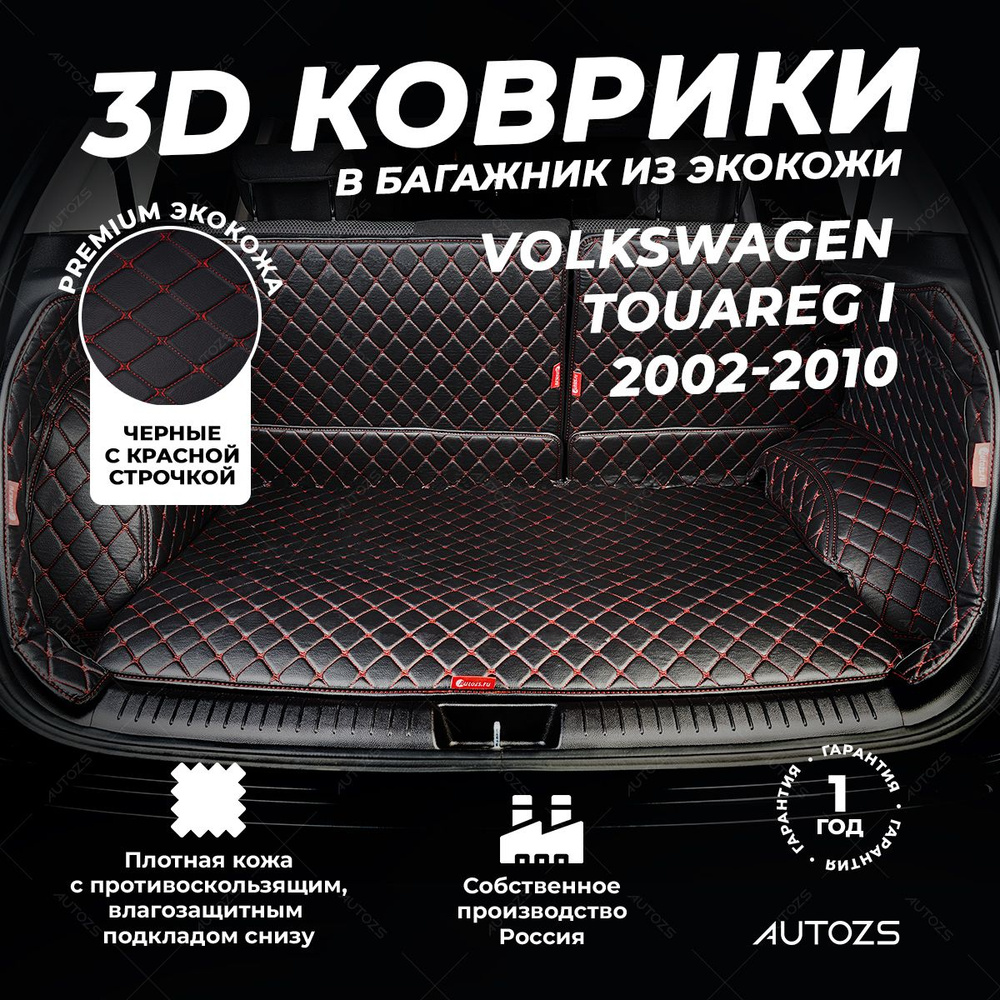 Кожаный 3D коврик в багажник Volkswagen Touareg I (2002-2007)(2007-2010) Полный комплект (с боковинами) #1