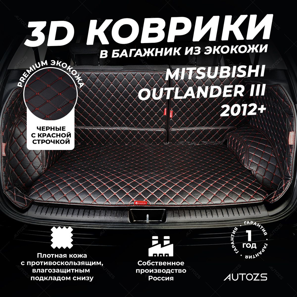 Кожаный 3D коврик в багажник Mitsubishi Outlander III (2012+) (2014+) Полный комплект (с боковинами) #1