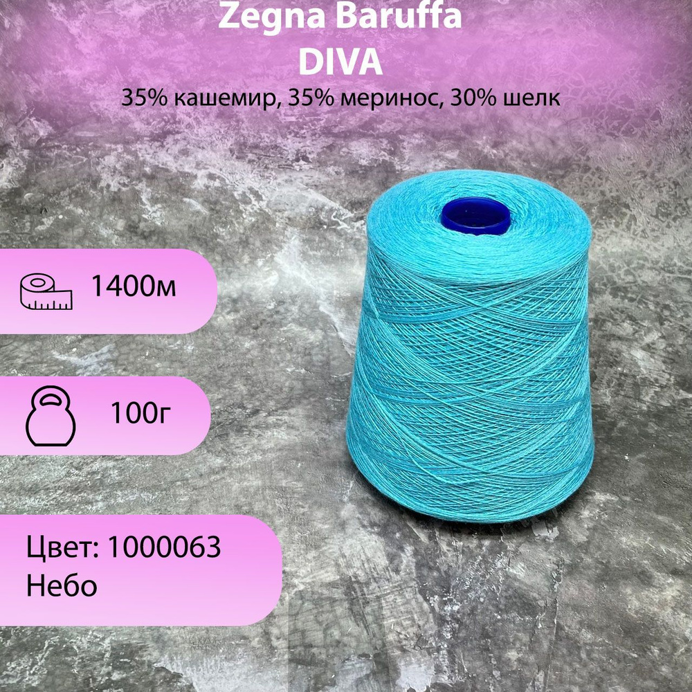 Пряжа для вязания Zegna Baruffo DIVA 100г #1