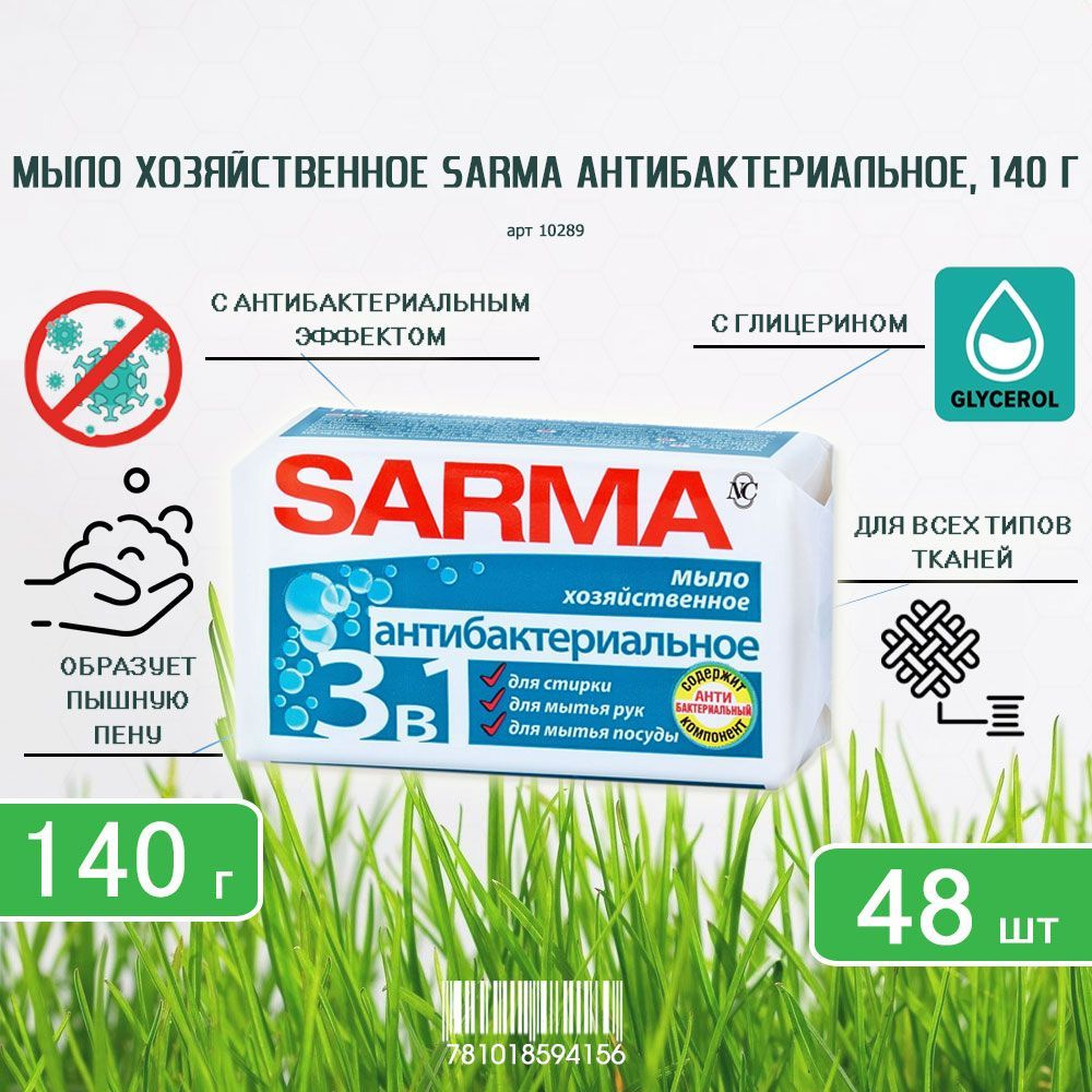 Хозяйственное мыло Sarma (Сарма) с антибактериальным эффектом, 140 г х 48шт  #1