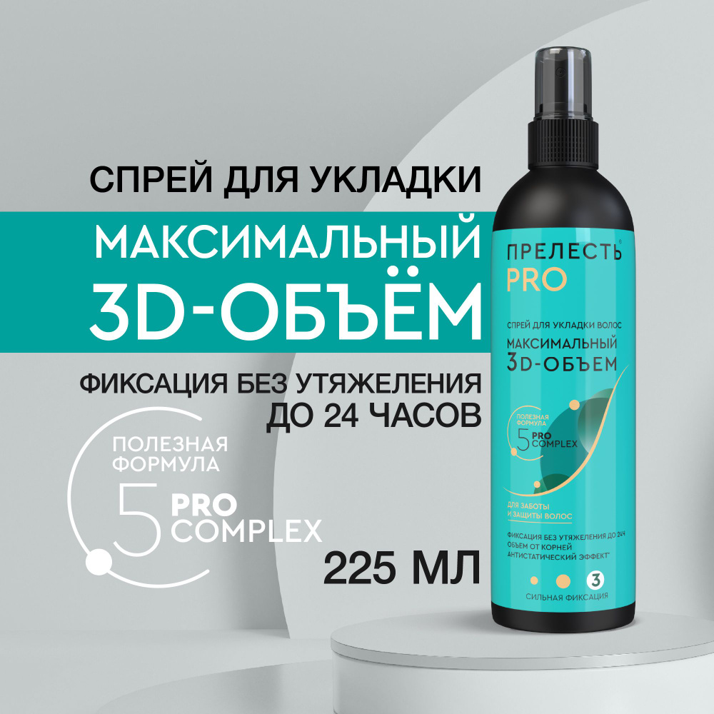 Спрей для укладки волос объем и фиксация Прелесть Pro Максимальный 3D-объем 225 мл  #1