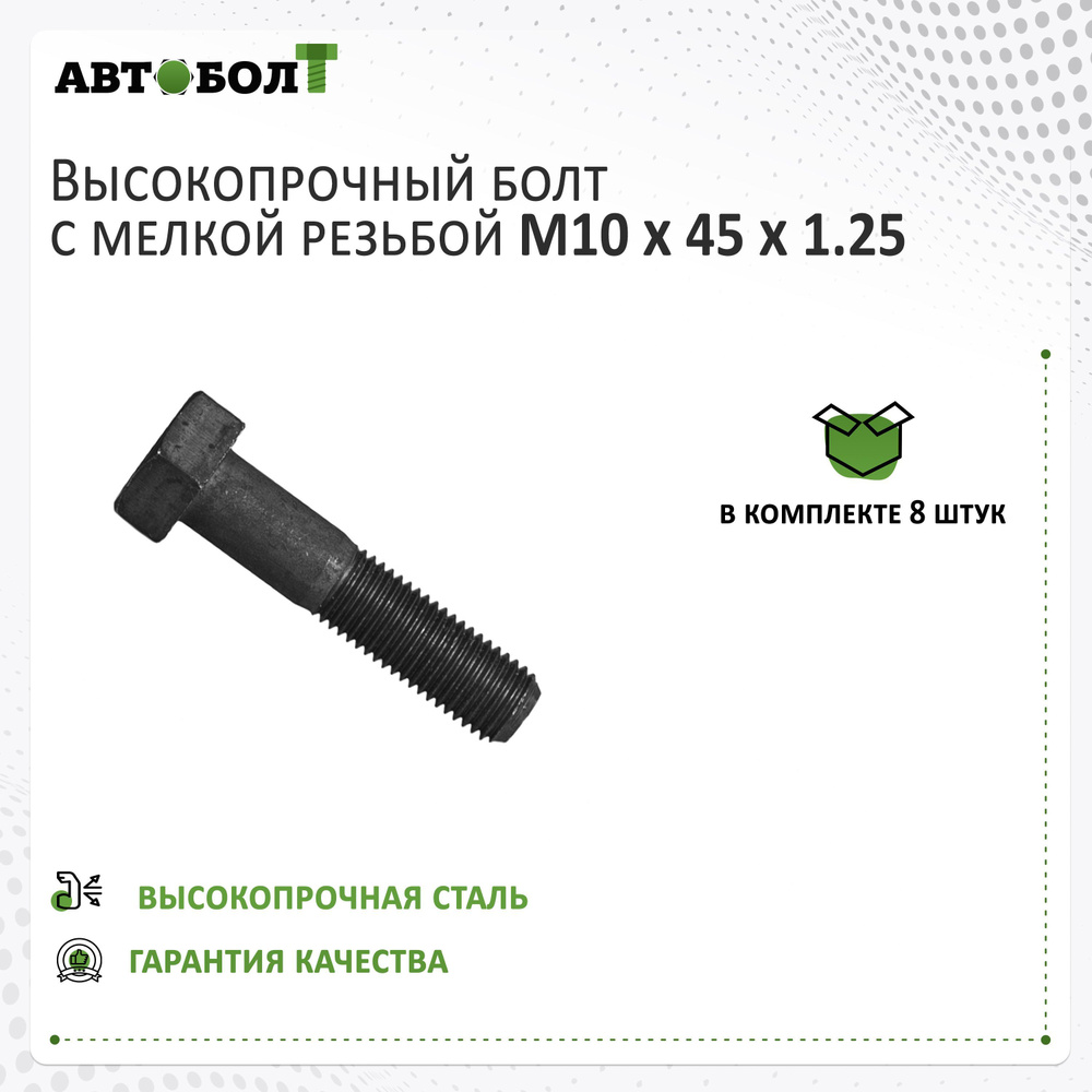 Болт с неполной резьбой M10 x 45 x 1.25 - 10.9 чёрный, 8 штук #1