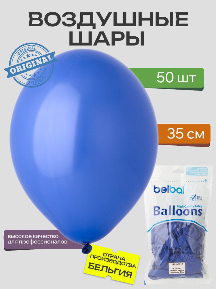 Воздушный шар, BELBAL, 14"/017 Пастель Экстра Cornflower Blue 50шт #1