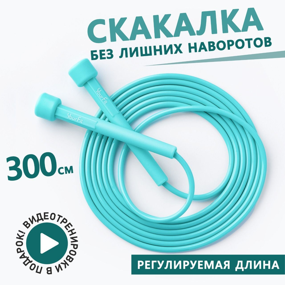 Скакалка спортивная скоростная / YourFit / бирюзовая, пластиковая 300см  #1