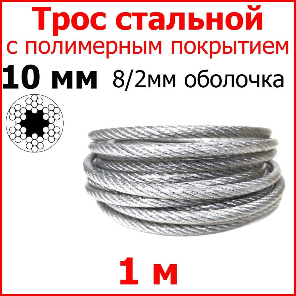 Трос с полимерным покрытием 10 мм (8/10), 1 метр. Металлический нержавеющий (цинк) стальной с полимерным #1