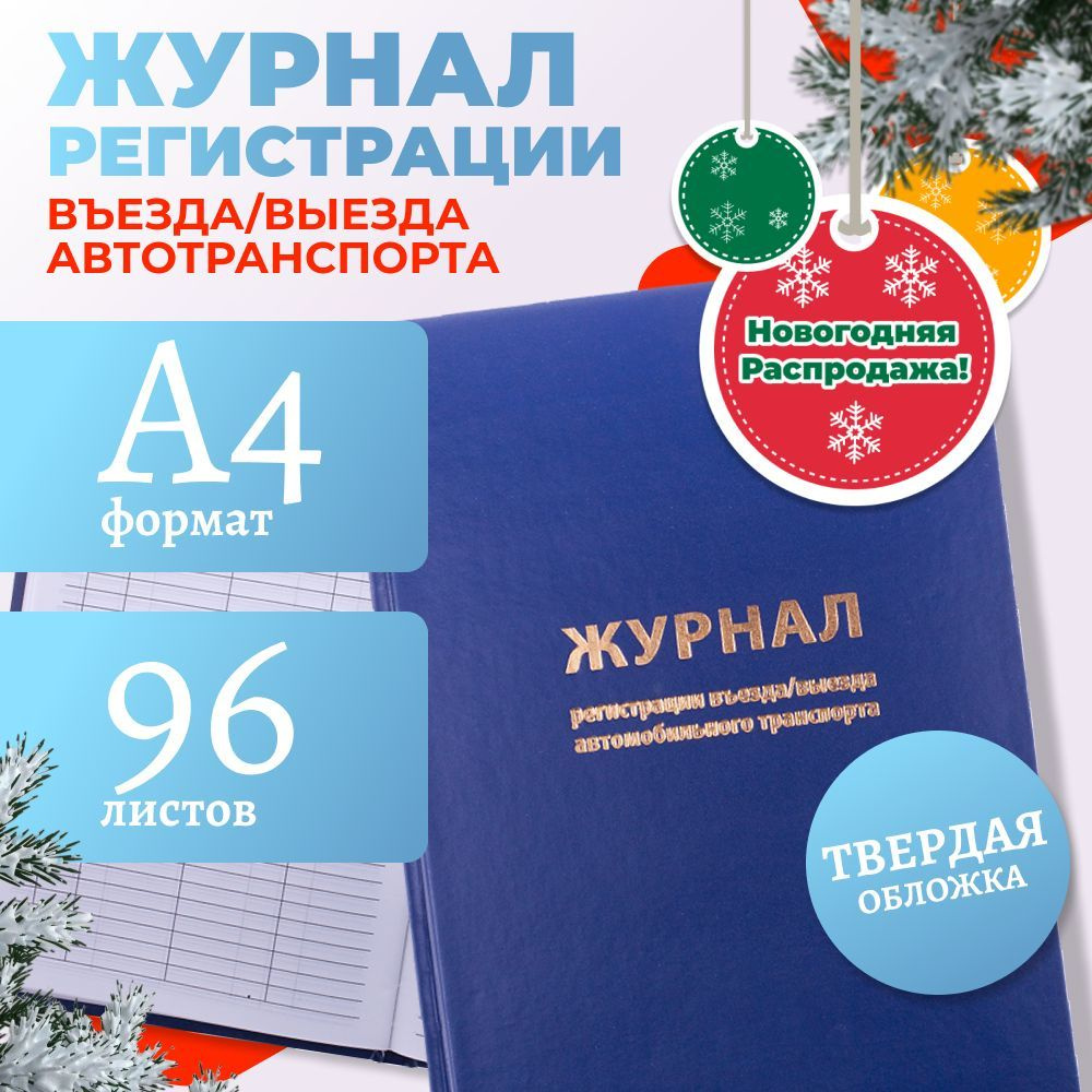 Журнал регистрации въезда и выезда автотранспорта на территорию OfficeSpace А4, 96 л, бумвинил, блок #1