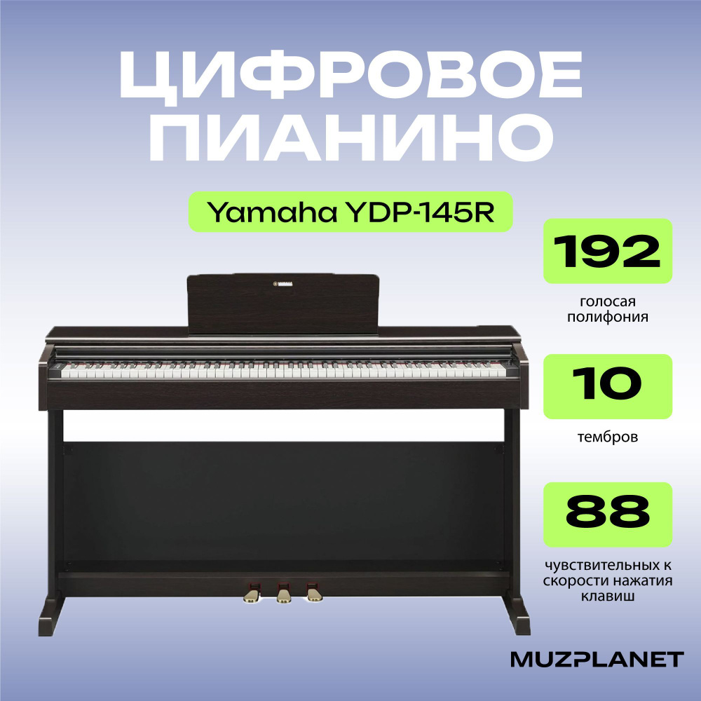 Цифровое пианино Yamaha YDP-145R #1