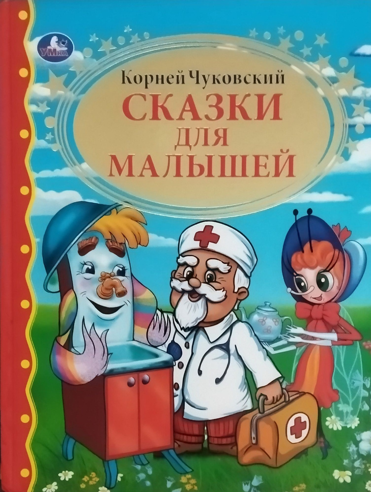 Сказки для малышей. Сборник сказок. Чуковский Корней Иванович (б/у) | Чуковский Корней Иванович  #1