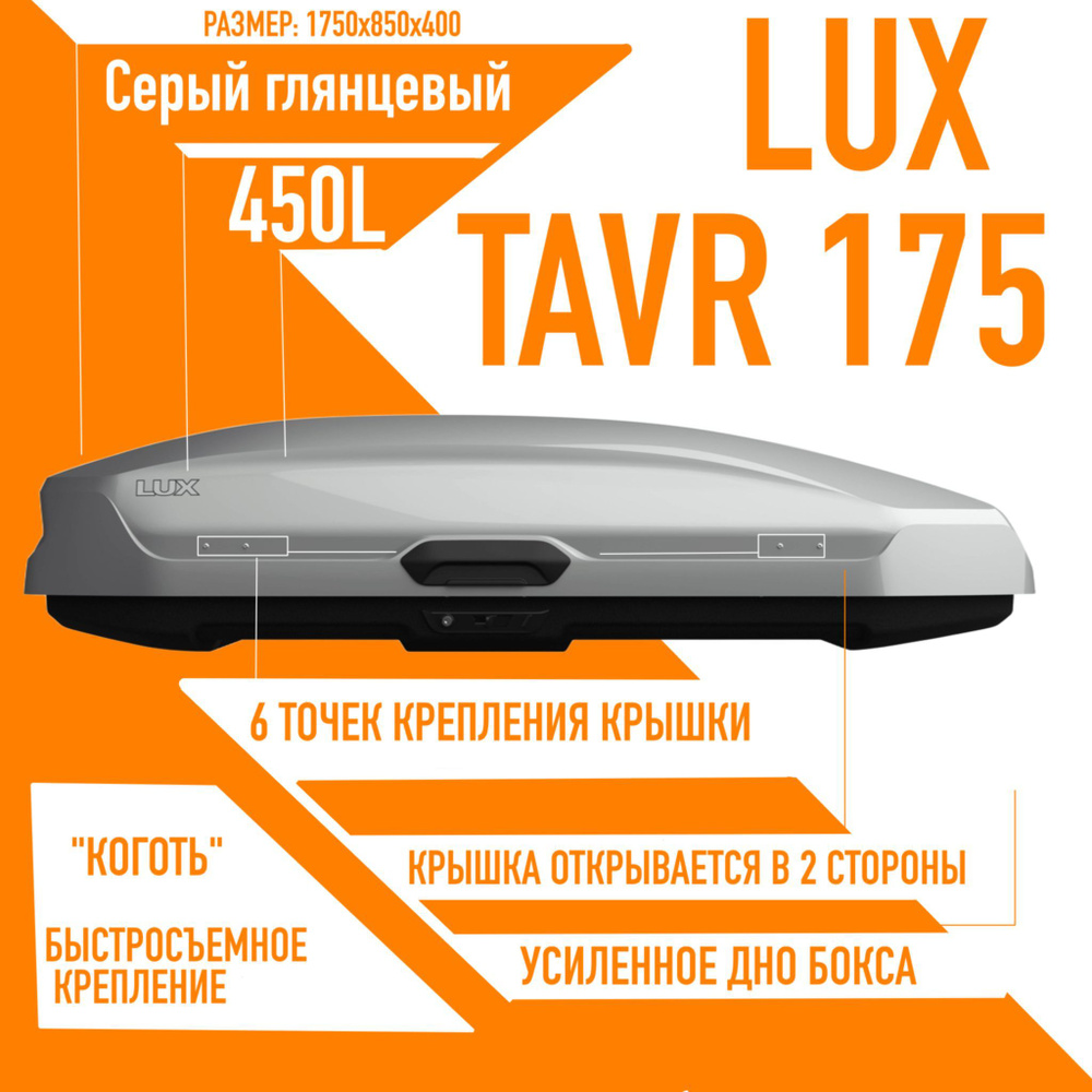 Багажный бокс на крышу LUX TAVR 175 объем: 450л. 1750*850*400 серый глянцевый с двухсторонним открытием, #1