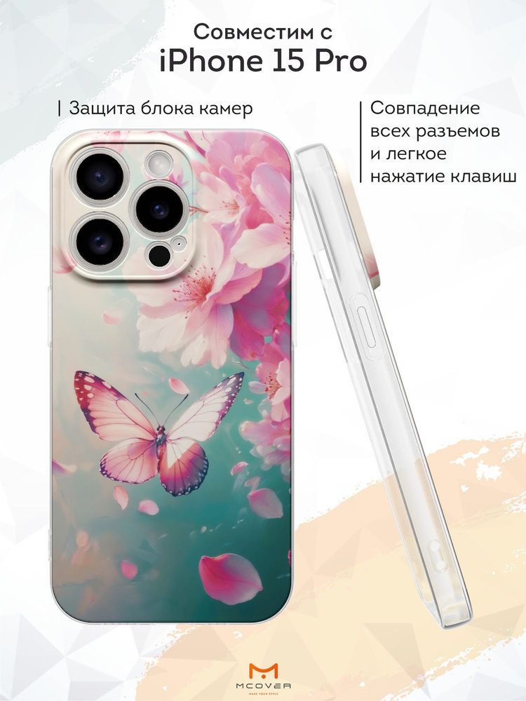 Mcover Силиконовый чехол для iPhone 15 Pro (Айфон 15 Про), Бабочка #1