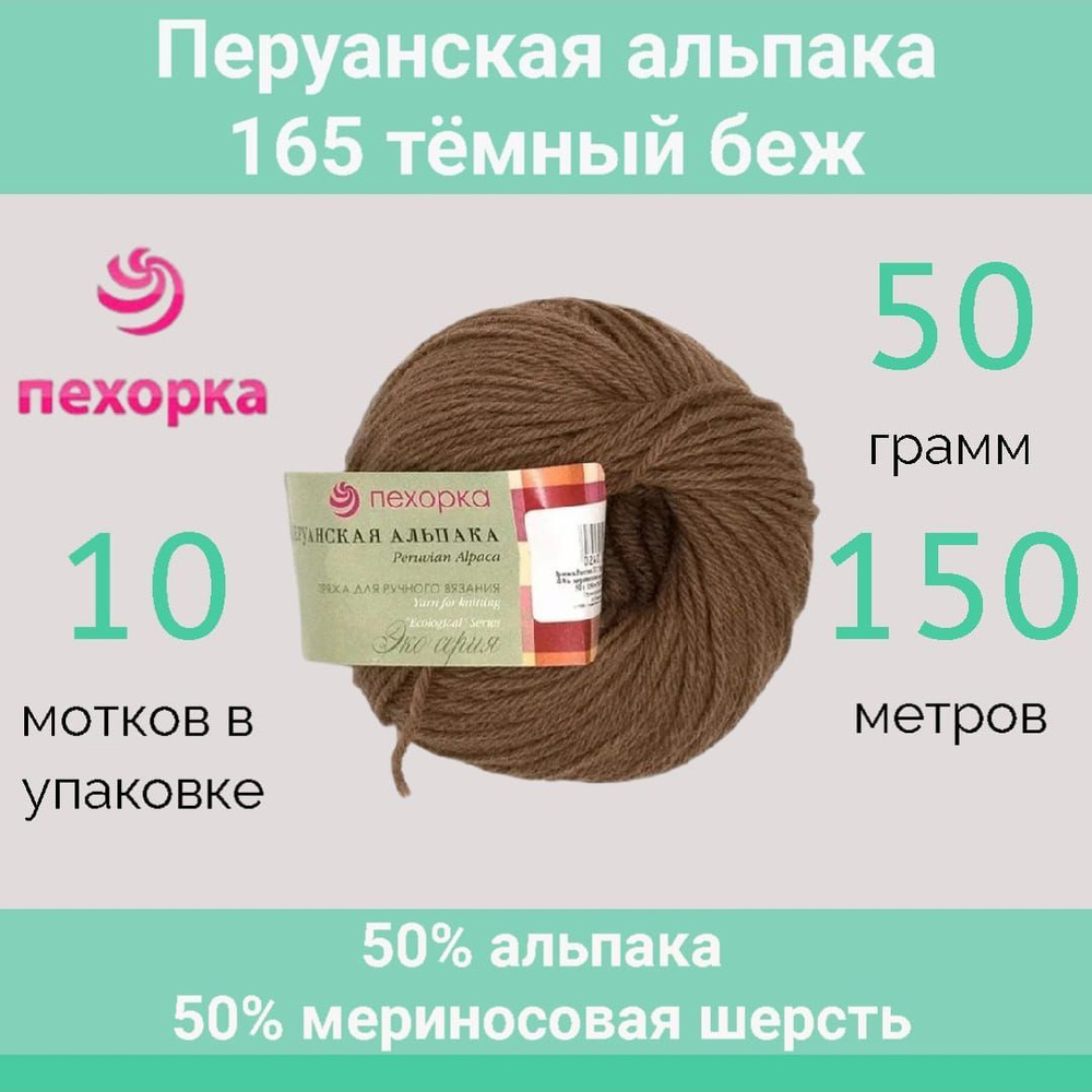 Пряжа Пехорка Перуанская альпака цвет 165 темный беж (50г/150м, упаковка 10 мотков)  #1