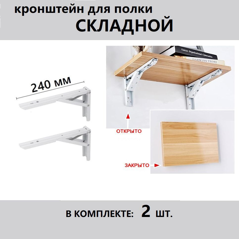 Кронштейн для полки, откидного стола, складной, 240 мм , белый, с фиксатором, 2 шт.  #1