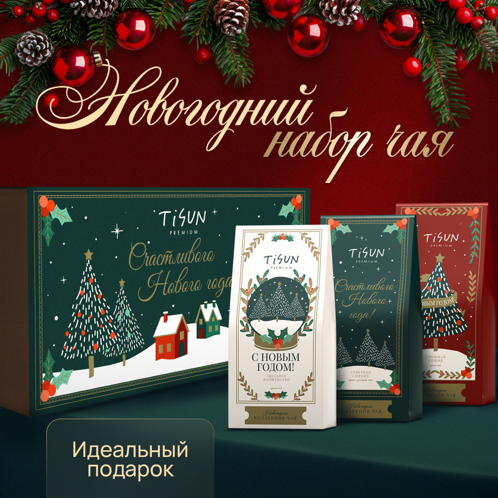 Чай листовой новогодний Tisun 150 гр в подарочной коробке / Подарок на Новый год мужчине и женщине  #1