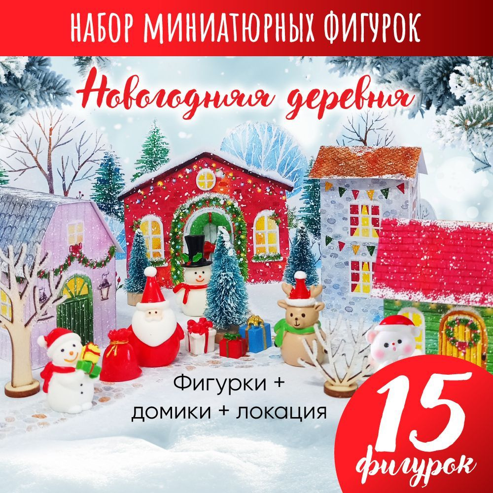 Набор новогодних фигурок "Новогодняя деревня" #1