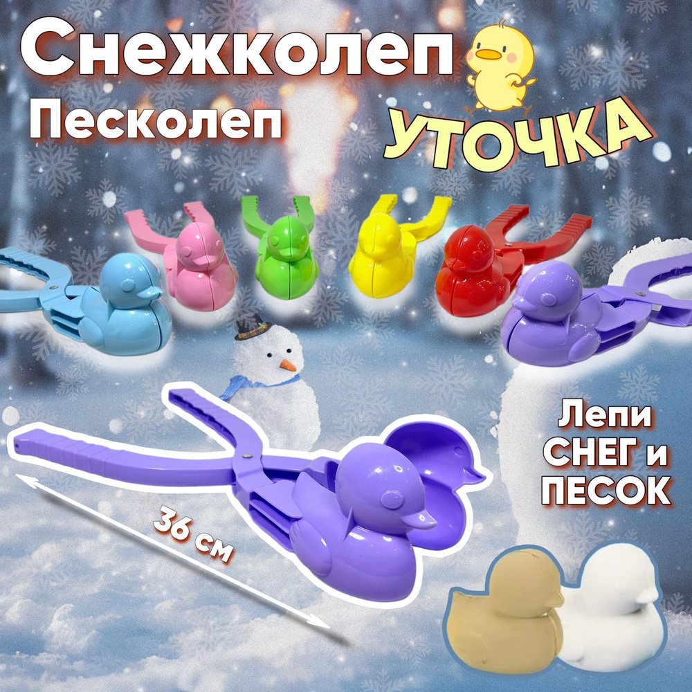 Снежколеп (песколеп) Уточка #1