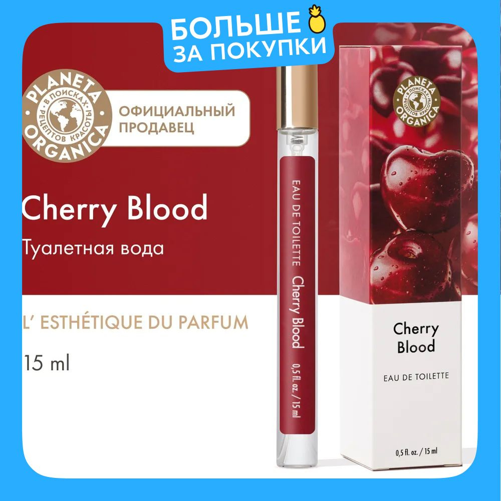 Туалетная вода женская Planeta Organica Cherry Blood, 15 мл #1