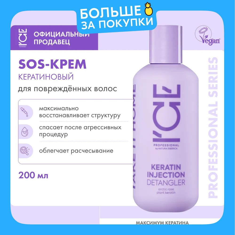 Кератиновый крем ICE by NATURA SIBERICA Take it home Keratin Injection для повреждённых волос, 200 мл #1