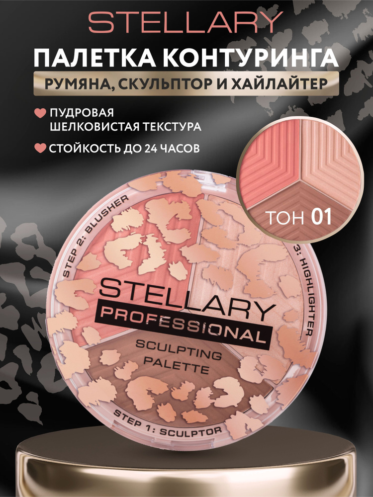 Stellary Контуринг для лица Face sculptor тон 01, розово-бежевый #1