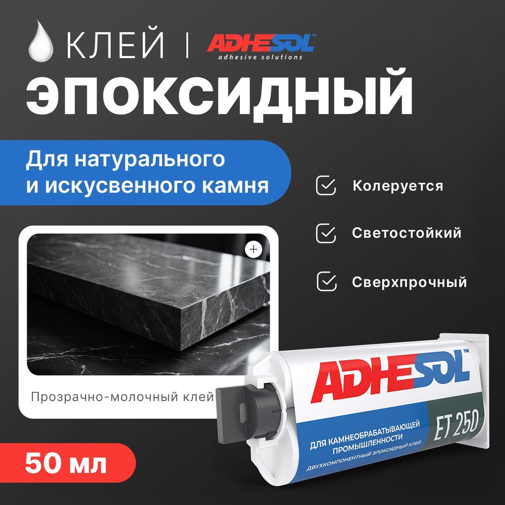 Клей для искусственного камня ADHESOL ET 250: керамогранита, плитки, декоративного, акрилового камня, #1