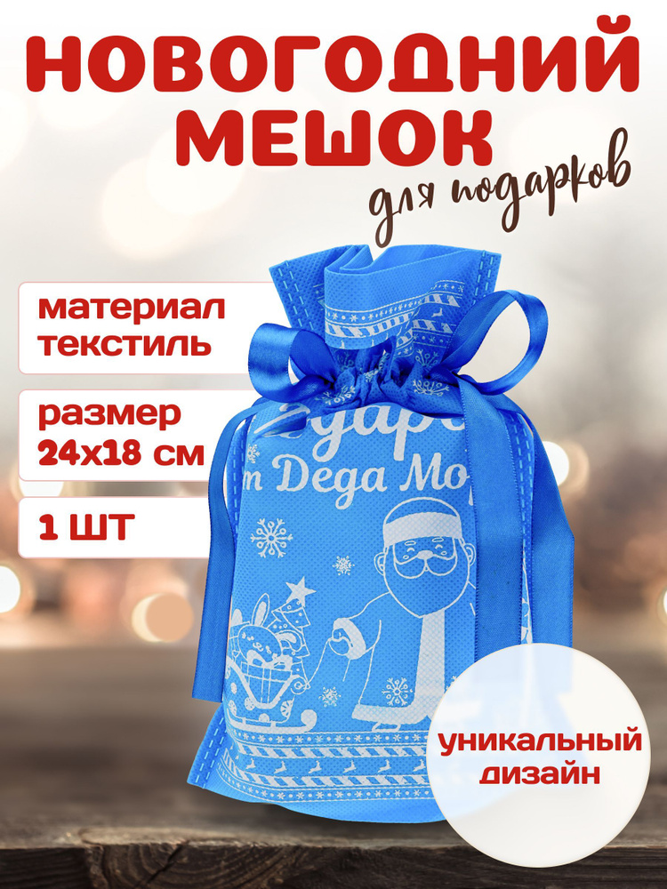 Мешочек для подарков "Подарок от Деда Мороза", 24 см, голубой. Новогодний мешок  #1