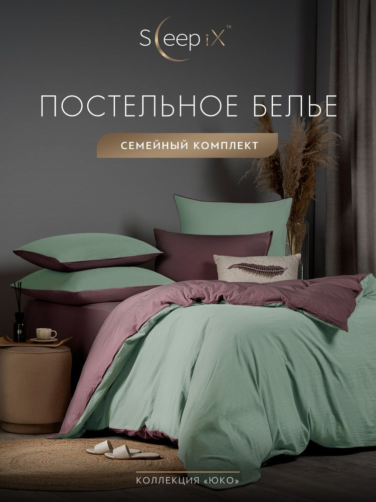 SleepIX Комплект постельного белья Семейный "Юко" 145х215-2/230х250-1/50х70-2/70х70-2 сатин, с эффектом #1