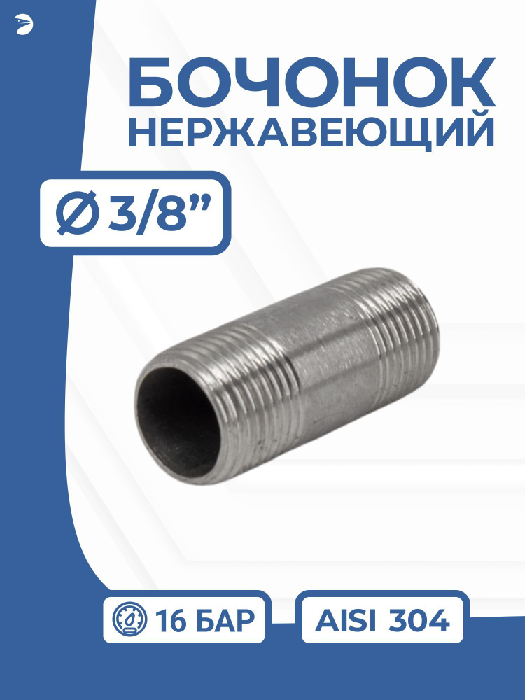 Бочонок стальной ниппель нержавеющий, AISI304 DN10 (3/8"), (CF8), PN16  #1